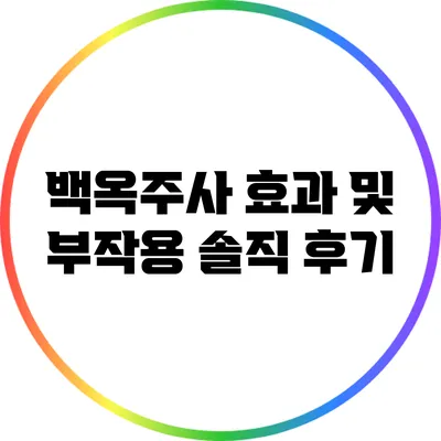 백옥주사 효과 및 부작용: 솔직 후기