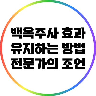 백옥주사 효과 유지하는 방법: 전문가의 조언