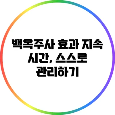 백옥주사 효과 지속 시간, 스스로 관리하기
