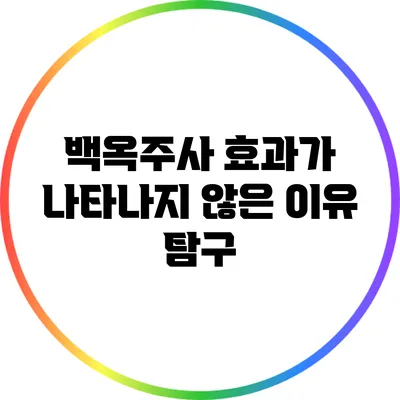 백옥주사 효과가 나타나지 않은 이유 탐구
