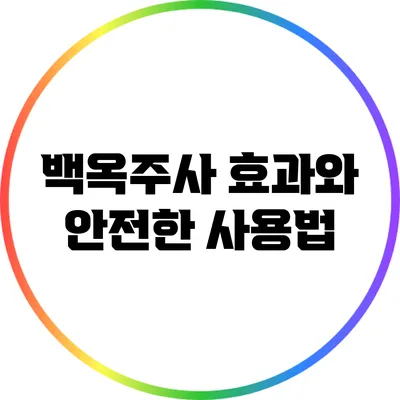 백옥주사 효과와 안전한 사용법
