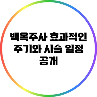 백옥주사 효과적인 주기와 시술 일정 공개