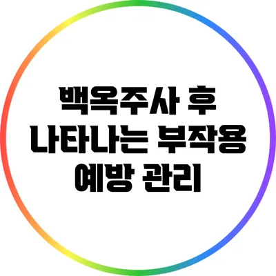 백옥주사 후 나타나는 부작용 예방 관리