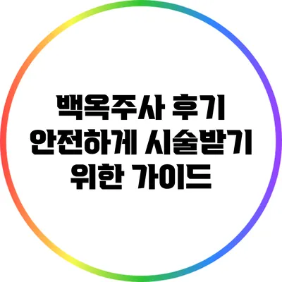 백옥주사 후기: 안전하게 시술받기 위한 가이드
