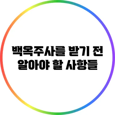 백옥주사를 받기 전 알아야 할 사항들
