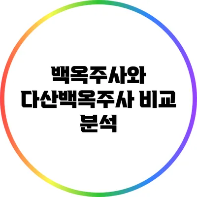 백옥주사와 다산백옥주사 비교 분석