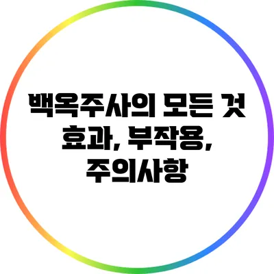 백옥주사의 모든 것: 효과, 부작용, 주의사항