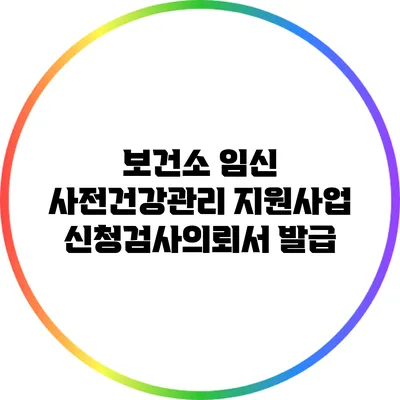 보건소 임신 사전건강관리 지원사업 신청/검사의뢰서 발급