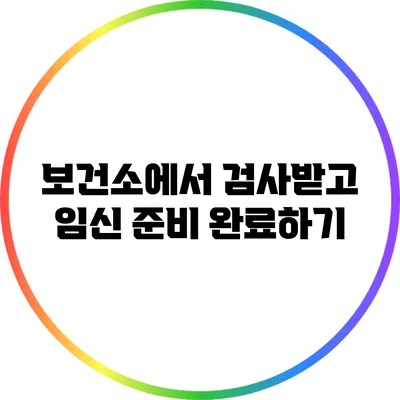 보건소에서 검사받고 임신 준비 완료하기