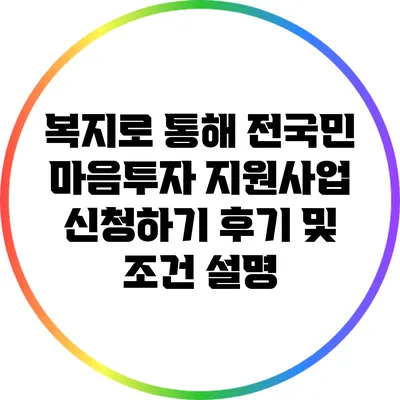 복지로 통해 전국민 마음투자 지원사업 신청하기: 후기 및 조건 설명