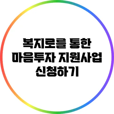 복지로를 통한 마음투자 지원사업 신청하기