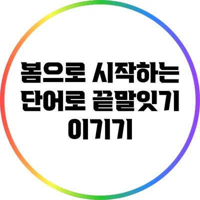 봄으로 시작하는 단어로 끝말잇기 이기기
