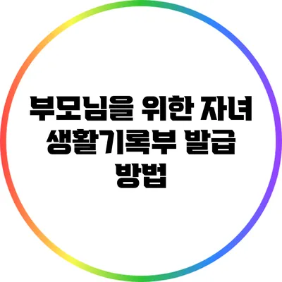 부모님을 위한 자녀 생활기록부 발급 방법