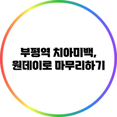 부평역 치아미백, 원데이로 마무리하기