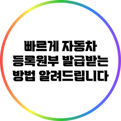 빠르게 자동차 등록원부 발급받는 방법 알려드립니다