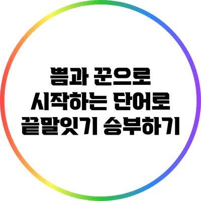 쁨과 꾼으로 시작하는 단어로 끝말잇기 승부하기