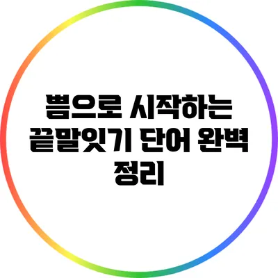 쁨으로 시작하는 끝말잇기 단어 완벽 정리