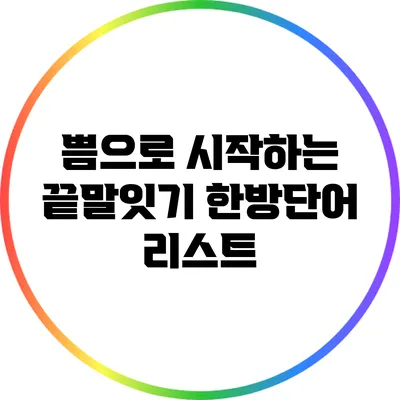 쁨으로 시작하는 끝말잇기 한방단어 리스트