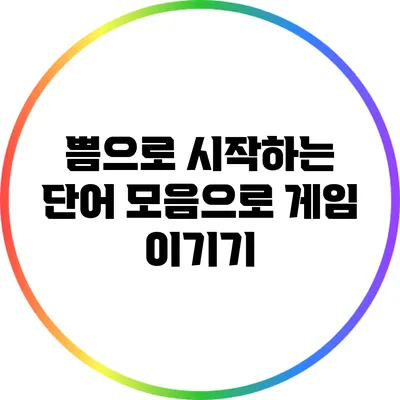 쁨으로 시작하는 단어 모음으로 게임 이기기