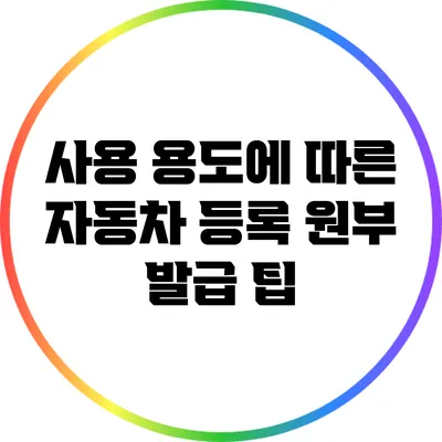 사용 용도에 따른 자동차 등록 원부 발급 팁