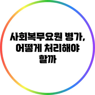 사회복무요원 병가, 어떻게 처리해야 할까?