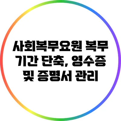 사회복무요원 복무 기간 단축, 영수증 및 증명서 관리