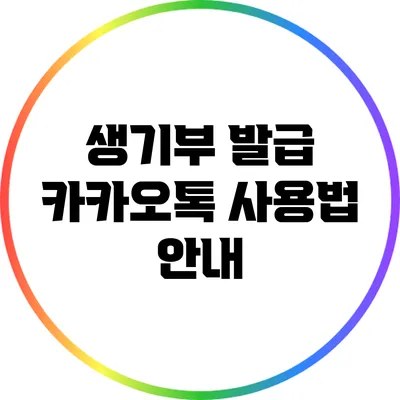 생기부 발급: 카카오톡 사용법 안내