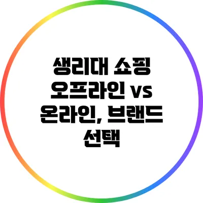 생리대 쇼핑 오프라인 vs 온라인, 브랜드 선택