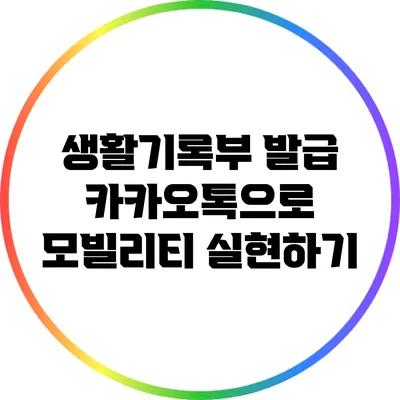 생활기록부 발급: 카카오톡으로 모빌리티 실현하기