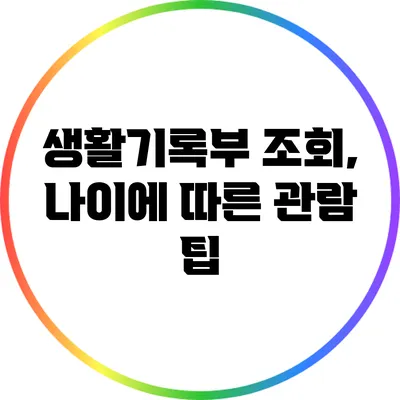 생활기록부 조회, 나이에 따른 관람 팁