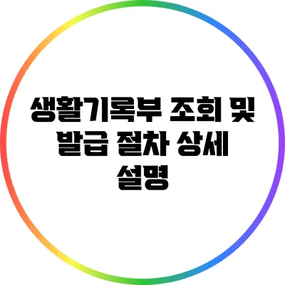 생활기록부 조회 및 발급 절차 상세 설명