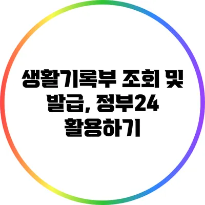 생활기록부 조회 및 발급, 정부24 활용하기