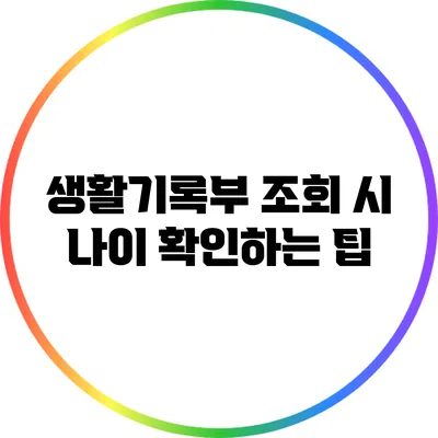 생활기록부 조회 시 나이 확인하는 팁