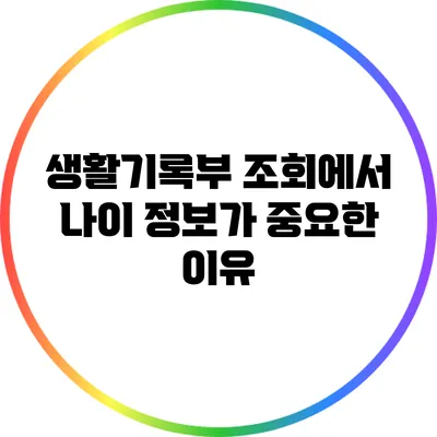 생활기록부 조회에서 나이 정보가 중요한 이유