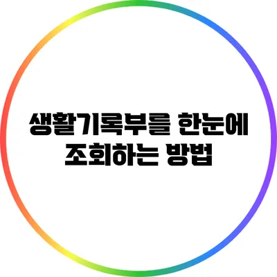 생활기록부를 한눈에 조회하는 방법