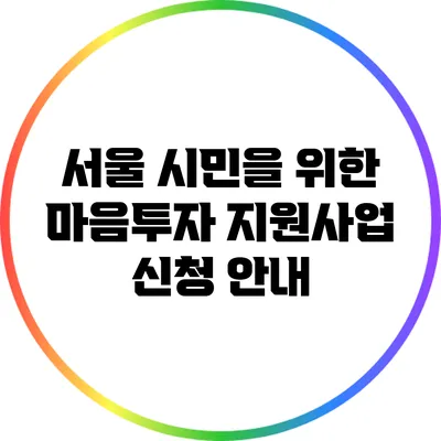 서울 시민을 위한 마음투자 지원사업 신청 안내