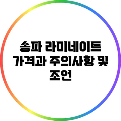송파 라미네이트 가격과 주의사항 및 조언
