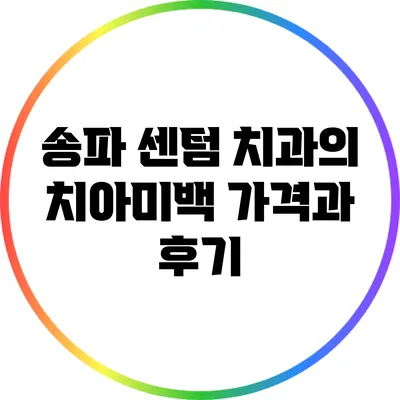 송파 센텀 치과의 치아미백 가격과 후기
