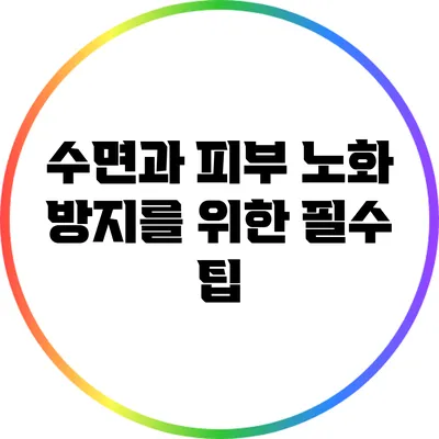 수면과 피부: 노화 방지를 위한 필수 팁