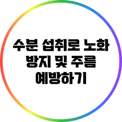 수분 섭취로 노화 방지 및 주름 예방하기