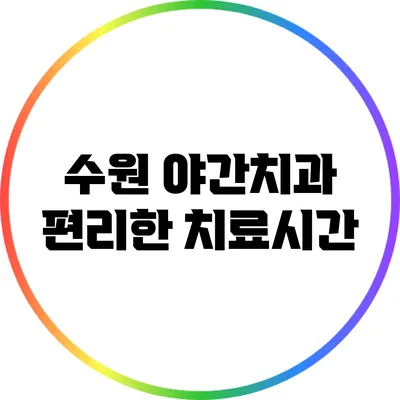 수원 야간치과: 편리한 치료시간