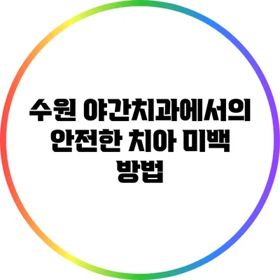 수원 야간치과에서의 안전한 치아 미백 방법