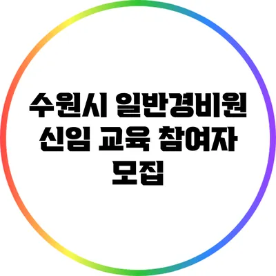 수원시 일반경비원 신임 교육 참여자 모집