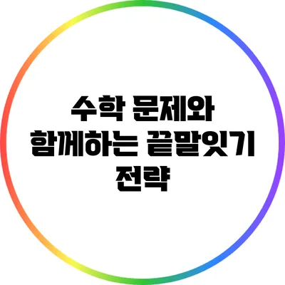 수학 문제와 함께하는 끝말잇기 전략
