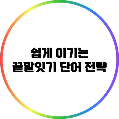 쉽게 이기는 끝말잇기 단어 전략