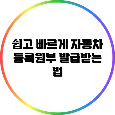 쉽고 빠르게 자동차 등록원부 발급받는 법