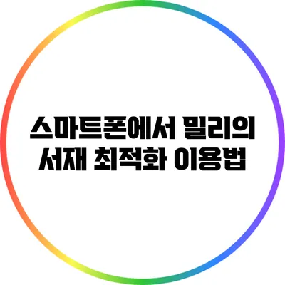 스마트폰에서 밀리의 서재 최적화 이용법