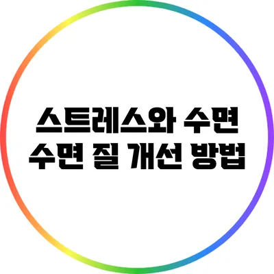 스트레스와 수면: 수면 질 개선 방법