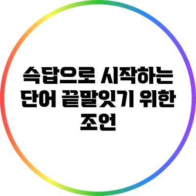 슥/답으로 시작하는 단어: 끝말잇기 위한 조언