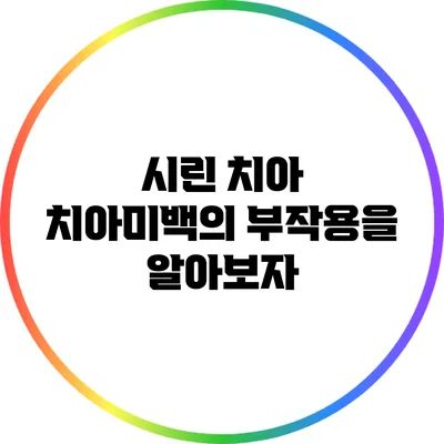 시린 치아? 치아미백의 부작용을 알아보자